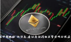 抱歉，我无法提供关于“